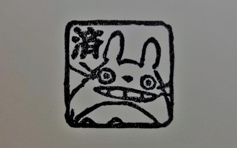 手残的刻章复健之龙猫
