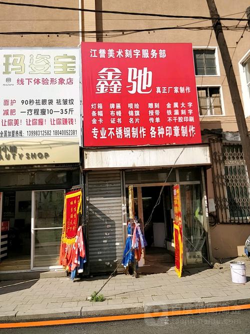 江誉美术刻字服务站